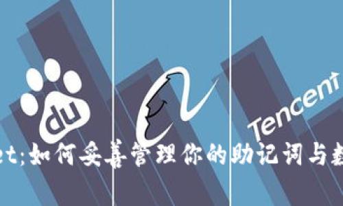 探秘tpWallet：如何妥善管理你的助记词与数字资产安全
