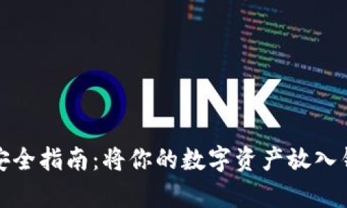 数字资产存储安全指南：将你的数字资产放入钱包的最佳实践