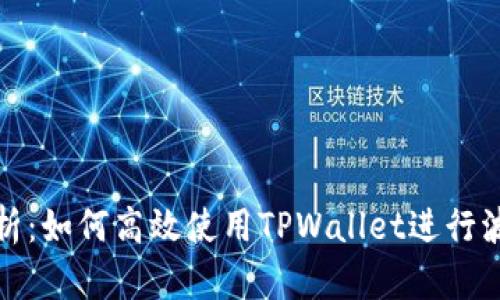 全方位解析：如何高效使用TPWallet进行波场链操作