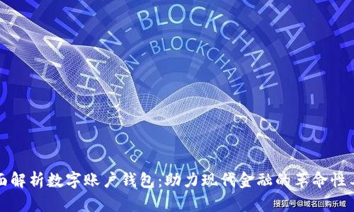 全面解析数字账户钱包：助力现代金融的革命性工具