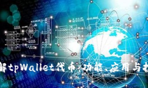 深入了解tpWallet代币：功能、应用与投资前景