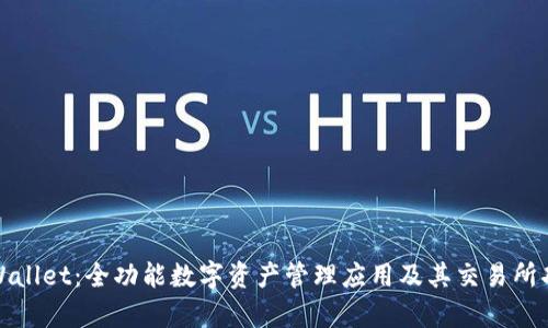 探索tpWallet：全功能数字资产管理应用及其交易所功能详解