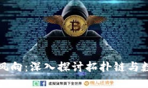 未来金融的新风向：深入探讨拓扑链与数字钱包的融合