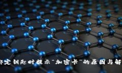  NFC钱包绑定钥匙时提示“加密卡”的原因与解决