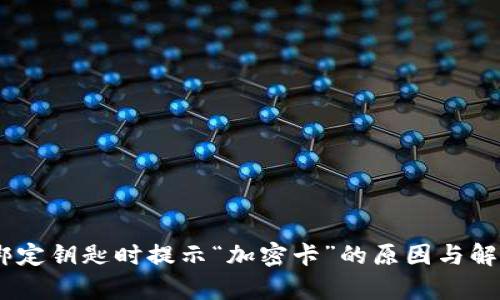  NFC钱包绑定钥匙时提示“加密卡”的原因与解决方案解析