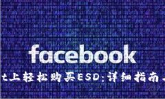 如何在tpWallet上轻松购买ESD：详细指南与常见问题