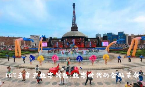 IET多资产数字钱包：数字时代的金融革命