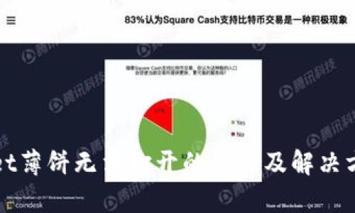 tpWallet薄饼无法打开的原因及解决方案解析