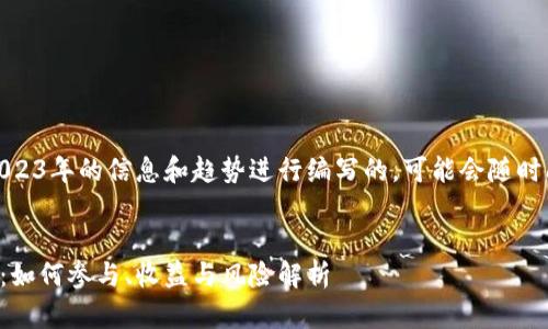 请注意，以下内容是基于2023年的信息和趋势进行编写的，可能会随时间和市场变化而有所不同。

:
tpWallet Luna空投详解：如何参与、收益与风险解析