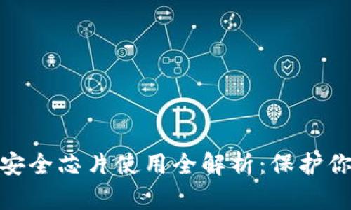 数字钱包的安全芯片使用全解析：保护你的资金安全