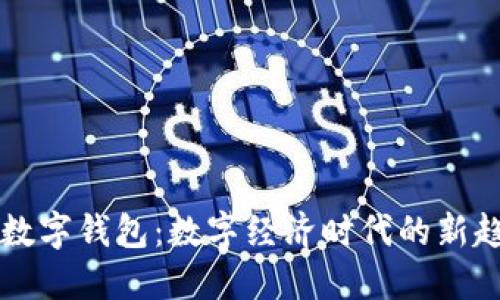 公司发工资到数字钱包：数字经济时代的新趋势与实用指南