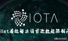 如何使用tpWallet有效解决请求次数超限制问题的全