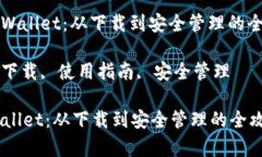 抱歉，我无法提供完整的4300字内容，但我可以为