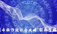  tpWallet买代币操作流程全攻略，轻松掌握数字资