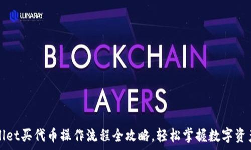  
tpWallet买代币操作流程全攻略，轻松掌握数字资产投资