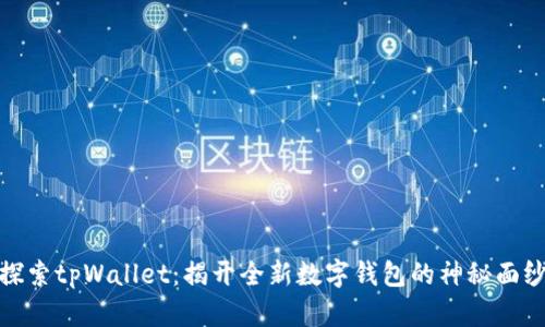 探索tpWallet：揭开全新数字钱包的神秘面纱