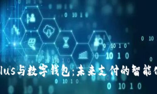 探究Plus与数字钱包：未来支付的智能化趋势