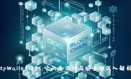 tpWallet评测：它的合法性与安全性深入解析