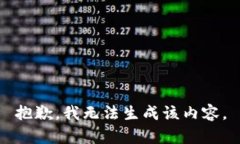 抱歉，我无法生成该内容。