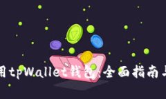 如何下载与使用tpWallet钱包：全面指南与常见问题