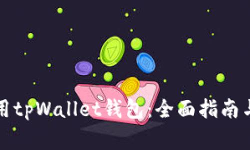 如何下载与使用tpWallet钱包：全面指南与常见问题解答