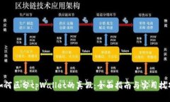 如何区分tpWallet的真假：全面指南与实用技巧