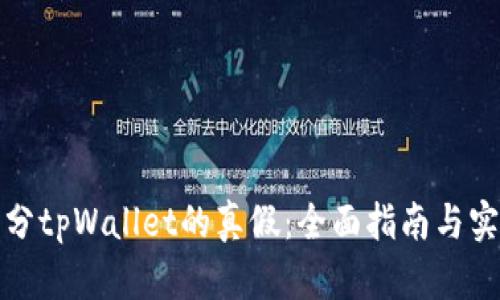 如何区分tpWallet的真假：全面指南与实用技巧