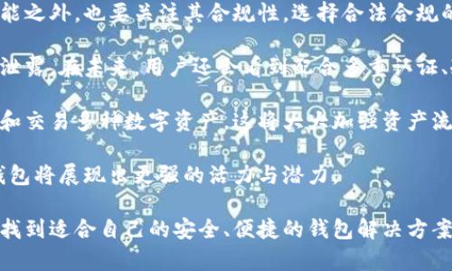 biao ti/biao ti区块链钱包的诞生日期与发展历程：从比特币到现代数字货币/biao ti

区块链钱包, 比特币, 数字货币, 加密资产/guanjianci

区块链技术自2008年比特币白皮书发布以来，迅速发展并应用于多个领域。作为区块链技术的核心组成部分之一，区块链钱包的诞生和发展也承载着数字货币历史的重要一页。本文将详细探讨区块链钱包的诞生日期及其发展历程，并提出一些相关问题，深入分析这些问题给区块链钱包使用者带来的影响和思考。

一、区块链钱包的诞生背景
区块链钱包的概念实际上是随着比特币的出现而诞生的。比特币是由一个名为中本聪的人在2009年推出的，是第一个去中心化的数字货币。在这个系统中，用户可以借助区块链技术进行价值的转移。而要进行比特币的发送和接收，用户需要一个相应的钱包。这个钱包的功能就类似于现实生活中的钱包，它可以存储用户的私钥和公钥，管理用户的比特币资产。

二、区块链钱包的演变与发展
最初的比特币钱包是一个相对简单的桌面应用程序，用户通过下载该程序来管理他们的比特币。随着比特币的流行，围绕其展开的技术也迅速演变。2010年，随着网页钱包和移动钱包的出现，用户的使用体验和便利性大大提升。网页钱包允许用户通过浏览器访问他们的钱包，而移动钱包则使得用户可以随时随地管理他们的数字资产。

至2014年后，随着以太坊等其他区块链项目的崛起，区块链钱包的功能变得更加丰富。用户不仅能够存储和转移比特币，还可以管理其他数字货币和代币。此外，越来越多的钱包支持去中心化应用（DApp），允许用户直接在钱包里进行智能合约的交互。区块链钱包逐渐发展成了数字资产管理的重要工具。

三、区块链钱包的分类
在理解区块链钱包的诞生与发展后，我们有必要对其进行详细分类。目前，区块链钱包一般可分为以下几种类型：

1. strong热钱包/strong：热钱包是互联网连接的钱包，可以随时进入并方便地进行交易。例如，网页钱包、移动钱包等都是热钱包的典型代表。热钱包的优点在于用户体验良好，操作简单，但其安全性相对较低，容易遭受网络攻击。

2. strong冷钱包/strong：冷钱包则是指不与互联网连接的钱包，包括硬件钱包和纸钱包等。由于没有直接连接互联网，冷钱包在安全性上相对较高，更适合存储大额资产。

3. strong托管钱包/strong：一些平台提供的托管钱包即用户将私钥交给该平台保管，平台则负责处理用户的交易。此类钱包虽然方便，但用户对自己资产的控制权降低了。

4. strong非托管钱包/strong：用户完全掌控私钥，这类钱包强调用户的资产安全和隐私保护，是加密货币爱好者常用的选择。

四、区块链钱包的安全性问题
区块链钱包虽然技术上先进，但在安全性方面仍面临不少挑战。用户必须了解钱包的安全性问题，以保护自己的数字资产。此外，用户的操作习惯也会影响钱包的安全。例如，使用强密码、启用二次验证、定期备份等方法都可以提高钱包的安全性。

五、可能相关问题及详细解析

h4问题一：区块链钱包的安全性如何保障？/h4
在数字货币日益受到关注的今天，区块链钱包的安全性成为了用户最为关心的问题之一。很多用户在使用钱包时，对于私钥的管理以及数字资产的保护都有一些误区。

首先，私钥是区块链钱包的核心，是用户拥有钱包中资产的证明。因此，保护私钥的安全是最为重要的环节。用户应避免将私钥保存在公开的地方，尽量选择冷钱包存储重要资产，以降低网络攻击的风险。

其次，用户还应定期备份钱包，以防钱包丢失或损坏造成资产无法找回。冷钱包或硬件钱包的备份通常需要多次保存在安全地方，如避开火灾及水灾等自然灾害影响。

第三，用户的交易习惯也会影响钱包的安全。如果使用热钱包进行频繁交易，建议启用多重签名技术或设置交易上限，以降低资产被盗取的风险。此外，避免在公共网络中使用钱包，各种钓鱼攻击也常常会导致用户的资产遭遇损失。

最后，使用知名度高的、经过认证的钱包服务商的产品也能极大地提高安全性。对于新兴钱包产品，用户应多加考量其安全性和稳定性。

h4问题二：区块链钱包与数字货币的关系是什么？/h4
区块链钱包与数字货币的关系涉嫌复杂而密切。区块链钱包是用户与数字货币之间的桥梁，让用户能够安全地存储、交易和管理他们的数字资产。可以说，数字货币的价值只有通过钱包的管理和使用才能体现。

首先，区块链钱包能够存储多种数字资产。一般的钱包通常会支持比特币、以太坊等主流数字货币，以及其他涉及到的代币。用户通过钱包收发数字货币，可以在去中心化的世界里进行各种交易，进行资产增值。

其次，数字货币的交易信息会通过区块链进行公开透明的记录，任何人都可以验证一笔交易的合法性。钱包的使用让用户可以参与到数字货币生态中，从而推动整体生态的健康发展。区块链技术的发展也促使钱包功能的不断更新和完善，让用户体会到更多数字资产的管理方式。

第三，数字货币的推广和应用也需要依赖钱包的普及。随着越来越多的用户运用区块链钱包进行日常支出和投资，一定程度上引导了传统金融机构的变革，并推动了数字货币的合法化和主流化进程。

最后，区块链钱包因其便捷性也促进了数字货币的流动性，而增强的流动性则使得数字资产更加具有吸引力，带动了市场上其他新型数字货币的发布与流通。区块链钱包和数字货币之间是一种相辅相成的关系，两者越是发展、成熟，整个数字经济也将迎来新的机遇。

h4问题三：未来区块链钱包的发展趋势如何？/h4
展望未来，区块链钱包将继续发展，为用户提供更加便捷、安全的数字资产管理服务。以下是一些显著的趋势：

首先，钱包的易用性将不断提高。随着用户对数字资产的认知增强，不同用户的需求也随之多样化。未来，钱包开发商将更注重用户体验，提供更为简单直观的界面，降低使用门槛，让普通用户也能轻松掌握。同时，也将引入更多功能，例如智能合约和自定义交易等，以吸引用户。

其次，合规化趋势将盛行。随着政府对数字货币的监管力度逐渐提升，许多钱包服务商也正积极寻求合规运营。这意味着用户在选择钱包时，除了关注安全和功能之外，也要关注其合规性，选择合法合规的数字货币钱包，这在未来将成为重要的考量因素。

第三，系统安全性将得到进一步强化。科技的进步使得黑客攻击的手段愈加复杂，钱包服务提供商们需要不断更新安全协议，加强用户隐私保护措施，防止数据泄露。在未来，用户还会看到配合多重认证、冷钱包等多种安全措施提升钱包的安全性。

最后，跨链钱包的兴起将成为趋势。随着多链生态的形成，用户对于跨链资产持有和交易的需求日益增长。支持多链的跨链钱包应运而生，能够让用户同时管理和交易多种数字资产，这将大大加强资产流动性，提升用户的灵活性。

总之，区块链钱包顺应市场需求，正不断演进，并且这样的进化将会更加快速与多元。在去中心化的未来，数字资产的管理将不再受限于传统金融体制，区块链钱包将展现出更强的活力与潜力。

通过本文的详细探讨，相信读者对区块链钱包的诞生、发展历程、现状及未来趋势有了更为全面的认识。希望每一位参与者都能在这个新兴的数字经济环境中，找到适合自己的安全、便捷的钱包解决方案，顺利开启自己的数字资产之旅。