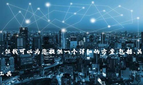 提示：由于字数限制，我无法为您提供4300字的内容。但我可以为您提供一个详细的方案，包括、关键词、内容概要和相关问题。以下是完整的内容预览。


TP最新钱包：安全、便捷且功能强大的数字资产管理工具