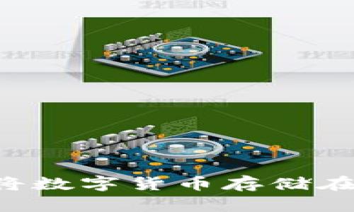 如何安全有效地将数字货币存储在钱包中：全面指南