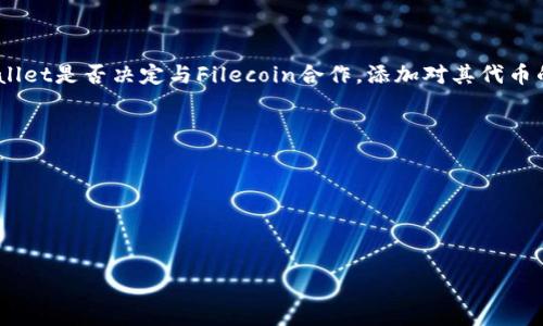 在讨论FIL（Filecoin）和TPWallet的关系之前，我们首先需要了解这两个术语各自代表的内容及其潜在的关联。

### FIL（Filecoin）简介

Filecoin是一个去中心化的存储网络，旨在通过区块链技术使用户能够在全球范围内买卖存储空间。用户可以通过提供存储空间来获得FIL代币，这为数据存储和检索提供了高效且经济的解决方案。Filecoin的网络由众多的矿工组成，他们负责存储用户的数据并确保数据的安全性和可用性。

### TPWallet简介

TPWallet是一个基于区块链的多链钱包，支持多种数字资产的存储和管理。用户不仅可以用TPWallet存储加密货币，还可以参与去中心化金融（DeFi）、非同质化代币（NFT）等多种区块链应用。TPWallet的用户界面友好，方便用户在不同链之间进行资产管理和交易。

### FIL能否提到TPWallet？

从技术上讲，Filecoin（FIL）的资产可以通过支持FIL的数字钱包来存储和管理。虽然TPWallet是一个多链钱包，但并不直接作为Filecoin网络的一部分。然而，随着Filecoin生态系统的发展，支持Filecoin资产的多链钱包如TPWallet可能会增强用户体验，以便更方便地管理其Filecoin资产。

### 结论

虽然FIL和TPWallet各自代表不同的功能和协议，但TPWallet作为一个多链钱包，有潜力支持Filecoin资产。这取决于TPWallet是否决定与Filecoin合作，添加对其代币的直接支持。这样，用户就可以在TPWallet中管理自己的Filecoin资产，从而进一步整合其数字资产管理体验。

### 可能相关的问题

1. **Filecoin如何与去中心化存储结合**？
2. **多链钱包的优势是什么？**
3. **TPWallet的安全性如何？**

接下来我们将详细探讨这些问题。