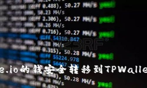 如何将Gate.io的钱安全转移到TPWallet：完整指南