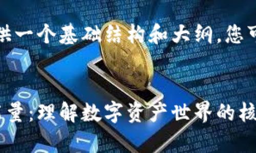 由于字数的限制，我将为您提供一个基础结构和大纲，您可以在此基础上扩展详细内容。


探索区块链钱包中的带宽和能量：理解数字资产世界的核心要素