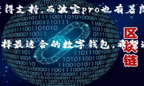 深度解析tpWallet与波宝pro：您的数字资产管理最佳选择
数字钱包, tpWallet, 波宝pro, 数字资产管理/guanjianci

引言
在数字货币迅猛发展的时代，数字资产管理工具显得尤为重要。作为用户，我们需要寻找安全、便捷的数字钱包来存储和管理我们的虚拟资产。在众多选择中，tpWallet和波宝pro都是备受关注的数字钱包解决方案。本文将深入分析这两款产品，帮助用户选择最适合自己的数字资产管理工具。

tpWallet简介
tpWallet是一款以用户友好为设计理念的数字资产钱包，支持多种加密货币和代币的存储、管理和交易。它的界面简洁、易于操作，适合初学者和资深投资者使用。tpWallet的安全性能也相当出色，采用了多重加密措施及冷钱包储存方式，最大程度地保护用户资产的安全。

波宝pro简介
波宝pro则是一款集合了多种功能的数字资产交易平台，它不仅提供了钱包功能，还具备交易所的特性，用户可以在平台上进行实时交易。波宝pro在流动性和交易费用方面表现优异，吸引了大量的投资者和交易者。同时，波宝pro的安全性同样受到用户的认可，平台采取多重安全机制保障资产安全。

tpWallet与波宝pro的主要区别
虽然tpWallet和波宝pro都属于数字资产管理范畴，但它们在功能和定位上存在明显的区别。tpWallet更注重于安全和用户体验，而波宝pro则在交易功能和流动性上有更强的竞争力。选择哪个产品，主要取决于用户的需求，是偏向于安全存储还是需要便捷的交易服务。

tpWallet特色功能分析
tpWallet不仅支持多种加密货币的存储，还提供了一些独特的功能，例如一个内置的DApp浏览器以及NFT管理功能。用户可以在钱包内直接浏览和交互去中心化应用，参与DeFi和NFT交易，这是tpWallet的一大亮点。

波宝pro特色功能分析
波宝pro除了基本的钱包功能外，还提供了丰富的交易工具和市场分析功能。用户可以通过图表分析市场走势，设置不同的交易策略，从而实现资产的快速增值。此外，波宝pro的API接口也方便了开发者进行二次开发，为用户提供更个性化的服务。

安全性对比
在选择数字钱包的时候，安全性无疑是最重要的考虑因素之一。tpWallet采用多重加密和二次验证措施来保护用户的私钥安全，而波宝pro也通过冷存储、大规模的安全审计及多重签名等技术手段保障用户的资金安全。两者在安全性方面不相上下，但具体的实施细节会影响用户的具体选择。

用户体验对比
tpWallet的用户界面清晰、功能布局合理，非常适合新手用户。同时，它也提供了多语言支持，方便全球用户使用。而波宝pro则更适合交易者，虽然它的界面相对复杂，但功能强大，一旦用户熟悉后，可以充分利用其各种交易工具，进行高效的交易和管理。

如何选择合适的数字钱包
在选择数字钱包时，用户需要考虑多个因素，包括安全性、平台功能、用户体验以及支持的币种等。tpWallet更适合那些关注资金安全和简单操作的用户，而波宝pro则适合那些希望进行更复杂交易的用户。用户在选择时，可以根据自己的需求和使用习惯做出合理判断。

常见问题解答

问题一：tpWallet和波宝pro哪个更安全？
安全性是用户选择数字钱包的首要因素之一。tpWallet采取了多重安全措施，如数据加密和种子短语备份，确保用户资产不受威胁。并且它不存储用户的私钥，防止黑客攻击。而波宝pro也在安全性方面面临着相同的挑战，它采用冷存储和多重签名技术来保护用户资产。整体来看，两者都重视安全，但安全保障的具体措施和适用场景有所不同，用户可以根据自己的需求做出选择。

问题二：我应该选择tpWallet还是波宝pro作为我的主要钱包？
选择tpWallet还是波宝pro，需要根据个人的使用习惯和需求来定。如果您主要关注数字资产的安全存储，且交易需求不高，tpWallet可能是更好的选择。它的界面友好，适合新手用户，并且专注于安全和资产管理。而如果您是一名经常进行交易的投资者，波宝pro提供了更多的交易工具和实时市场数据，能够更好地满足您的需求。最终，用户应评估自己的需求、技能水平和交易频率，做出最合适的选择。

问题三：tpWallet和波宝pro的用户支持如何？
在数字资产管理中，用户支持同样是一个至关重要的因素。tpWallet通常提供在线帮助文档和社区支持，用户可以在遇到问题时寻找解决方案。它的用户社区活跃，用户可以通过各种渠道获得支持。而波宝pro也有着良好的用户支持系统，提供实时的在线客服以及全面的知识库。这两款钱包在用户支持方面都有所建树，但波宝pro由于其更广泛的用户基础，可能会提供更快速的响应时间和更全面的支持。

总结
在选择数字资产钱包时，tpWallet与波宝pro各具优势。tpWallet更加注重用户的安全和体验，而波宝pro则提供了强大的交易功能和流动性支持。用户需要根据自己的需求和使用习惯来选择最适合的数字钱包。希望通过本文的分析，能帮助你在复杂的数字资产管理中做出明智的选择。

整个内容围绕tpWallet与波宝pro进行了深入的比较与分析，涵盖了功能、安全性、用户体验等多方面，为用户提供全面的信息与建议。
