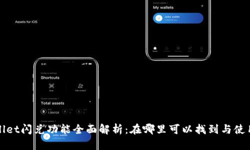 tpWallet闪兑功能全面解析：在哪里可以找到与使用技巧