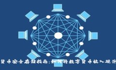 数字货币安全存储指南：如何将数字货币放入硬