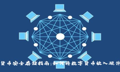 数字货币安全存储指南：如何将数字货币放入硬件钱包