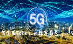 详尽解析：如何使用Token.im数字钱包——从入门到