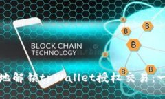 如何安全地解锁tpWallet授权交易：一步步指南