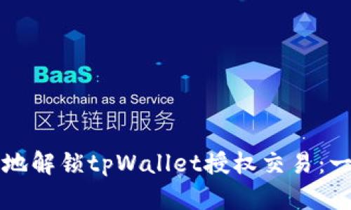 如何安全地解锁tpWallet授权交易：一步步指南