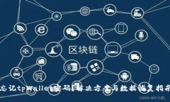 忘记tpWallet密码？解决方案与数据恢复指南