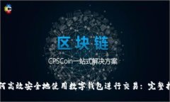 如何高效安全地使用数字钱包进行交易: 完整指南