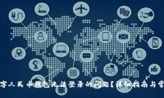 如何解决数字人民币钱包无法登录的问题？详细