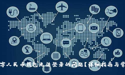 如何解决数字人民币钱包无法登录的问题？详细指南与常见解决方案