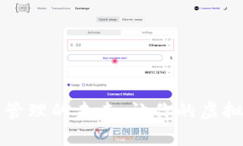 tpWallet：数字资产管理的未来，让你的虚拟货币更安全、更方便