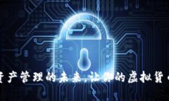 tpWallet：数字资产管理的未来，让你的虚拟货币更