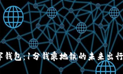 :青岛数字钱包：1分钱乘地铁的未来出行解决方案
