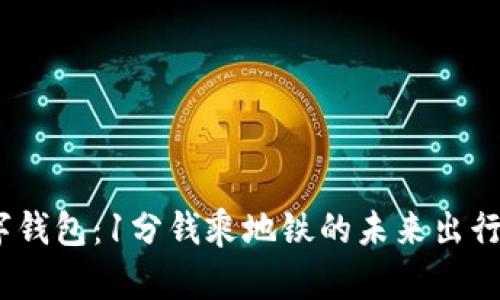 :青岛数字钱包：1分钱乘地铁的未来出行解决方案