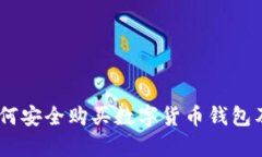 全面解析：如何安全购买数字货币钱包及其最佳