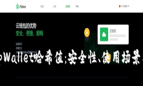 全面解析tpWallet哈希值：安全性、使用场景与未来趋势